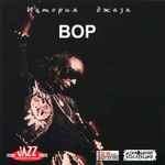 BOP. История Джаза