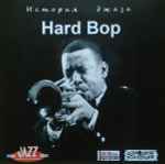 Hard Bop. История Джаза