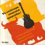 Las Mejores Canciones Españolas! Τα Καλύτερα Ισπανικά Τραγούδια