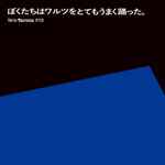 Série Teorema #03【ぼくたちはワルツをとてもうまく踊った】