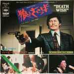 狼よさらば = Death Wish (Original Soundtrack Recording)