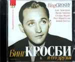 Бинг Кросби И Его Друзья