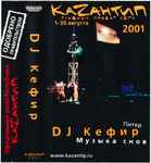КаZантип 2001 – Музыка Снов