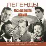 Легенды музыкального олимпа. Записи 30-50-х годов / Legends of a musical Olympus