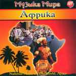 Музыка Мира. Африка = National Music Of The World. Africa