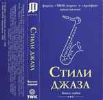 Стили Джаза – Выпуск Первый
