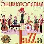 Энциклопедия Jazzа