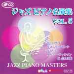 ジャズ ピアノ名演集 VOL. 5