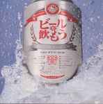 ビールを飲もう!! 〜ベスト・オブ・ビールCM〜