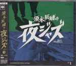 須永辰緒の夜ジャズ ~ Jazz Allnighters ~ No.1