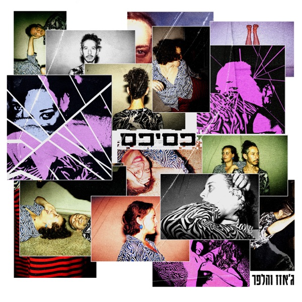 פסיפס – Single