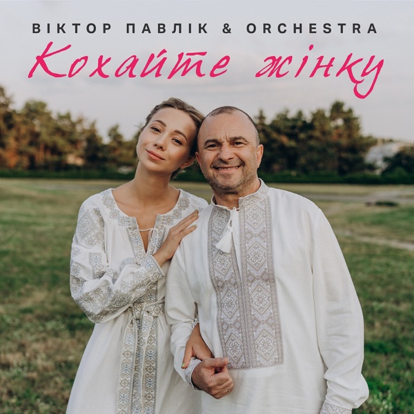 Кохайте жінку – Single