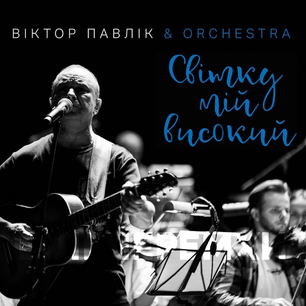Світку мій високий – Single