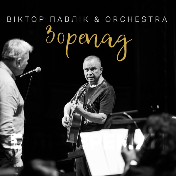 Зорепад (feat. Orchestra) – Single