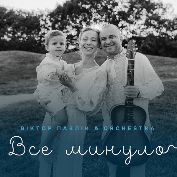 Все минуло – Single