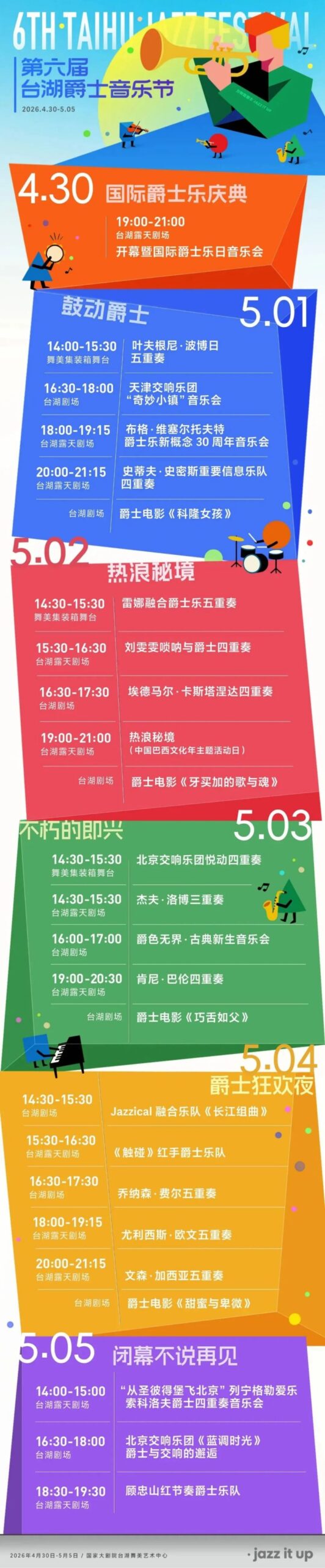 第六届台湖爵士音乐节