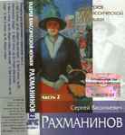 Галерея Классической Музыки, Часть 2