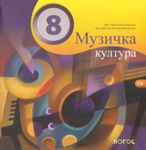 Музичка Култура 8