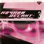 Ночной Десант – На ” Просвет” 3